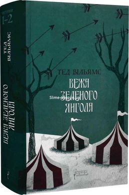 Книга Пам'ять, Скорбота і Шип 3. Вежа Зеленого Янгола. Комплект із 2-х книг (Частина 1-2 + Частина 3-4) / Тед Вільямс