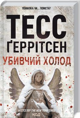 Тесс Герритсен Комплект из 4-х книг (Смертницы, Мефисто, Хранители смерти, Убийственный холод). Риццоли и Айлс