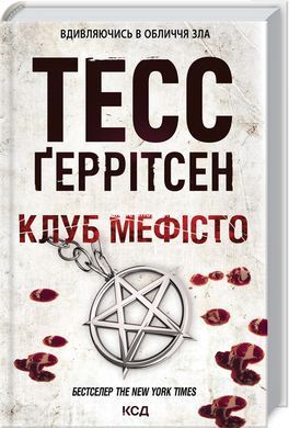Тесс Герритсен Комплект из 4-х книг (Смертницы, Мефисто, Хранители смерти, Убийственный холод). Риццоли и Айлс