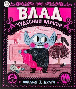 Книга Влад. Чудесний вампір