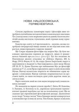 Книга Нациософская герменевтика: очерки. Монография - Петр Иванишин (на украинском языке)