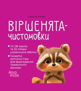 Книга Матусина бібліотечка. Віршенята-чистомовки. 3&ndash;5 років - Юлія Пеліхова