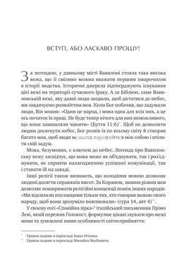 Книга Сила речи. Как коды, которые мы используем, чтобы думать, разговаривать и жить, изменяют наш разум