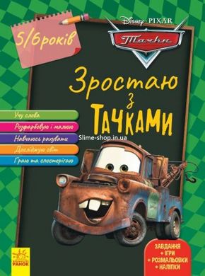 Книга "Зростаємо разом з Disney: Тачки" (5-6 років)