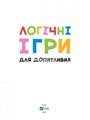 Книга для детей Логические игры для любознательных. Более 250 упражнений на логику. Ольга Шевченко. Учимся