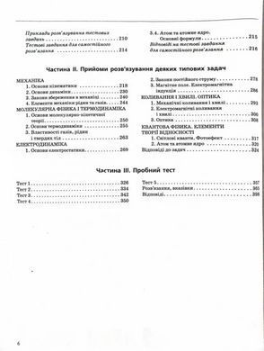 Книга ВНО 2025 Физика. Комплексное издание. Кирик Ю. Литэра (9789669451743) (на украинском)