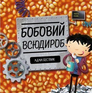 Годину із книгою: Бобовий всюдироб