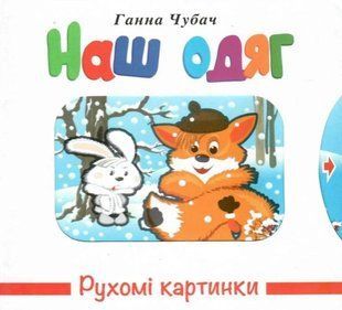 Книга Подвижные картинки. Наша одежда - Анна Чубач (на украинском языке)