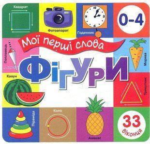 Книга Мои первые слова. Фигуры (на украинском языке)
