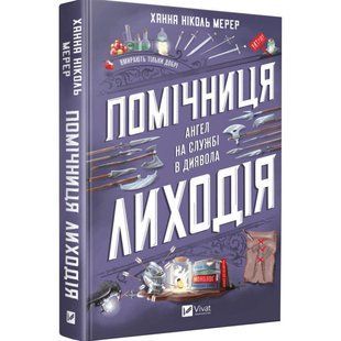 Книга Помічниця лиходія. Книга 1. Ангел на службі диявола. Ханна Ніколь Мерер (українською)