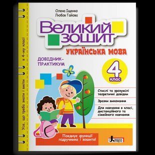 НУШ 4 класс. Большая тетрадь по украинскому языку. Справочник-практикум (на украинском языке)