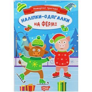 Книжка с наклейками "Новогодние приключения: На ферме" (укр)