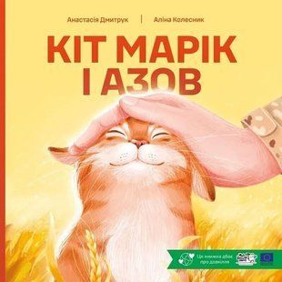 Книга Кіт Марік і Азов - Анастасія Дмитрук