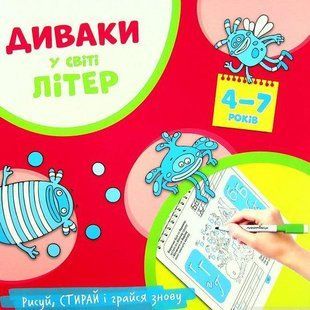 Витирай-малюй. Багаторазови прописи Диваки у світі літер (українська абетка)