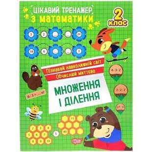 Книжка: "Цікавий тренажер. Множення і ділення. 2 клас"