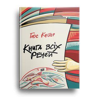 Книга всех вещей Гюс Кейер (на украинском языке)