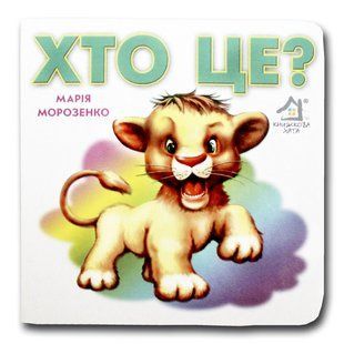 Книга-картона. Кто это? Львенок (формат А-6) (на украинском языке)