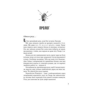 Книга Помічниця лиходія. Книга 1. Ангел на службі диявола. Ханна Ніколь Мерер (українською)