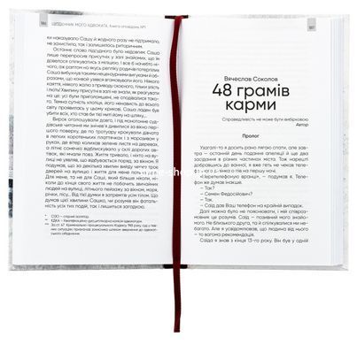 Книга Щоденник мого адвоката. Книга оповідань №1 / Андрій Осіпов (українською)