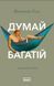 Книга Думай и богатей. Наполеон Хилл (на украинском языке)