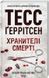 Тесс Герритсен Комплект из 4-х книг (Смертницы, Мефисто, Хранители смерти, Убийственный холод). Риццоли и Айлс