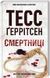 Тесс Герритсен Комплект из 4-х книг (Смертницы, Мефисто, Хранители смерти, Убийственный холод). Риццоли и Айлс