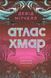 Книга Атлас облаков - Дэвид Митчелл (на украинском языке)