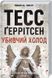 Тесс Герритсен Комплект из 4-х книг (Смертницы, Мефисто, Хранители смерти, Убийственный холод). Риццоли и Айлс