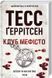 Тесс Герритсен Комплект из 4-х книг (Смертницы, Мефисто, Хранители смерти, Убийственный холод). Риццоли и Айлс
