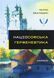Книга Нациософская герменевтика: очерки. Монография - Петр Иванишин (на украинском языке)