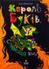 Книга Король буков, или Тайна Изумрудной книги - Саша Дерманский (на украинском языке)