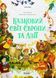 Книга Сказочный мир Европы и Азии - О. Чабанова (на украинском языке)