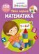 Книга "Школа почемучки. Твоя перша математика. 150 розвиваючих наклейок" (укр)