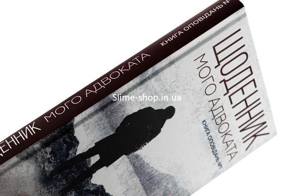 Книга Щоденник мого адвоката. Книга оповідань №1 / Андрій Осіпов (українською)