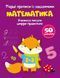Первые прописи с заданиями "Математика" (укр)