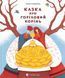 Книга Казка про горіховий корінь - Тетяна П'янкова