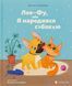 Книга Лео-Фу, або Я народився собакою. Валентина Захабура