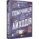 Книга Помічниця лиходія. Книга 1. Ангел на службі диявола. Ханна Ніколь Мерер (українською)
