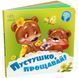 Книга детская "Нужны книги. Пустышка, прощай"