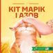 Книга Кіт Марік і Азов - Анастасія Дмитрук