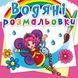 Водные раскраски "Цветочные феи" (укр)