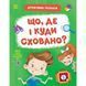 Книжка "Детективні розваги! : Що, де і куди сховано?" (у)