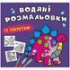 Водные раскраски "Динозаврик" (укр)