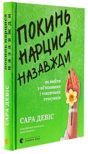 Книга Оставь нарцисса навсегда. Как выйти из абьюзивных и токсических отношений / Сара Дэвис (на украинском)