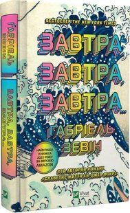 Книга Завтра, завтра, завтра... Габріель Зевін