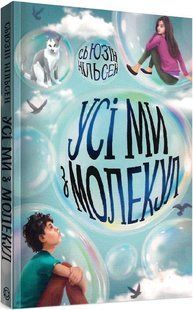 Книга для детей Все мы из молекул (на украинском языке)