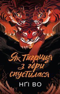 Книга Серія Співучі Узгір&rsquo;я. Книга 2. Як тигриця з гори спустилася - Нгі Во
