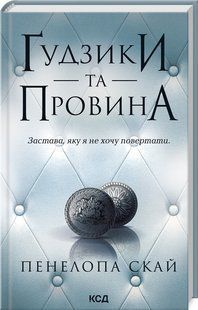 Книга Гудзики та провина. Книга 5 / Пенелопа Скай. Серія - Гудзики (українською)