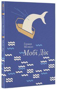 Книга Моби Дик (на украинском языке)