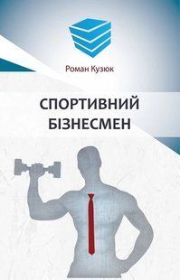 Книга Спортивный бизнесмен (твердый переплет) / Роман Кузюк. Роман-методика (на украинском)